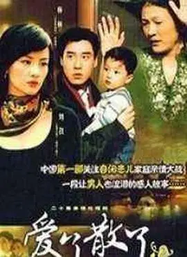 爱了散了2 海报