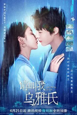 请叫我乌雅氏 海报