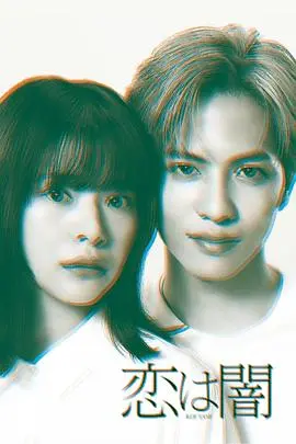 恋爱是黑暗 海报