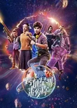 跨越星河来爱你 海报