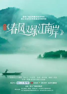 春风又绿江南岸 海报