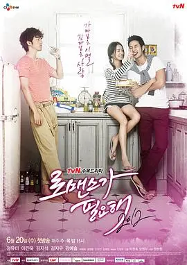 需要浪漫2012 海报