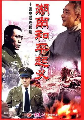 湖南和平起义 海报