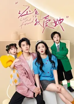 还是很爱她 海报