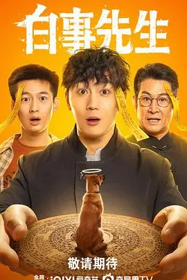 白事先生 海报