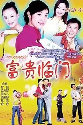 富贵临门 海报
