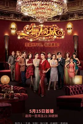 《一舞倾城粤语》：风月场中的爱恨纠葛，尽显港味风情