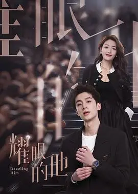 耀眼的他 海报