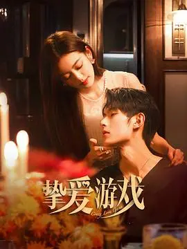 挚爱游戏 海报