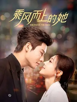 《乘风而上的她》：女性觉醒与命运抗争的动人史诗