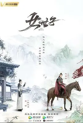 古装甜宠轻喜剧：《女世子》反串追爱，爆笑来袭！