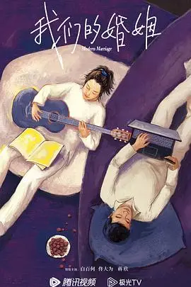 我们的婚姻 海报