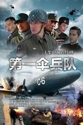 《第一伞兵队》：空降奇兵，血洒长空，谱写壮烈战歌