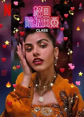 《名校风暴(印度版)》：阶级冲突下的青春悸动