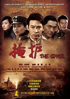 《掩护》深度解析：谁在真相背后操纵？悬疑谍战烧脑来袭！