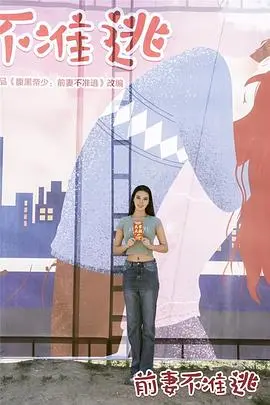 《前妻不准逃》：离婚后霸总追妻火葬场，高甜反转剧，让你欲罢不能！