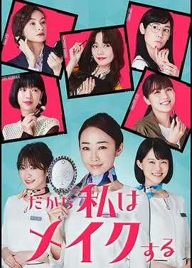 《所以我化妆》：摆脱阴影，重塑自我的治愈之旅，勇敢拥抱全新人生！