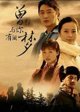 《曾经与你有个梦》影评：梦醒时分，爱与遗憾的交织