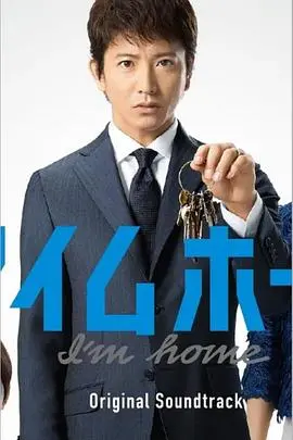《I'm Home》：迷失与寻回，一场关于记忆与爱的奇幻漂流 | 家庭 温情 科幻