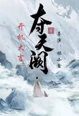 《夺天阙》影评：一场权力与阴谋交织的史诗冒险，谁能问鼎王座？