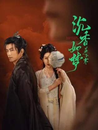 《沉香如梦夜不寒》：宿命轮回下的爱恨痴缠，一场关于救赎与原谅的东方奇幻之旅