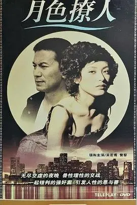 《月色撩人》：都市男女的爱情迷局，欲望与救赎交织的浪漫故事！