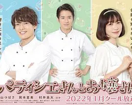 《甜点师与大小姐》：一口甜蜜的爱情，一场视觉与味蕾的双重盛宴