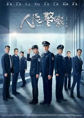 《人民警察剧场版》：热血与温情交织，一部展现新时代人民警察风采的力作！