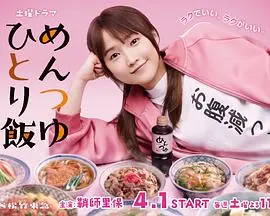 《面露一人饭》：孤独美食家的都市生存法则