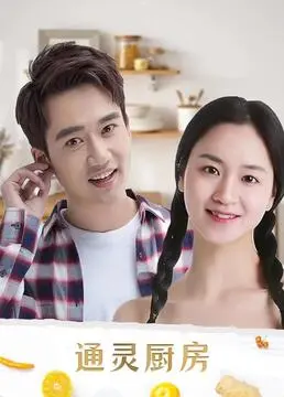 《通灵厨房》：美食与灵魂的奇妙碰撞，一场惊悚又暖心的寻味之旅！