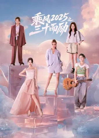 《乘风2025之三十而励》：30+姐姐们的未来式，职场逆袭与梦想飞扬！