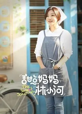 《甜点妈妈林小河》：一口甜点，半生温暖，治愈你的都市心灵！