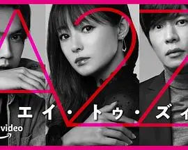 《A2Z》：禁忌之恋还是真爱至上？年下男与成熟女作家的心动罗曼史！