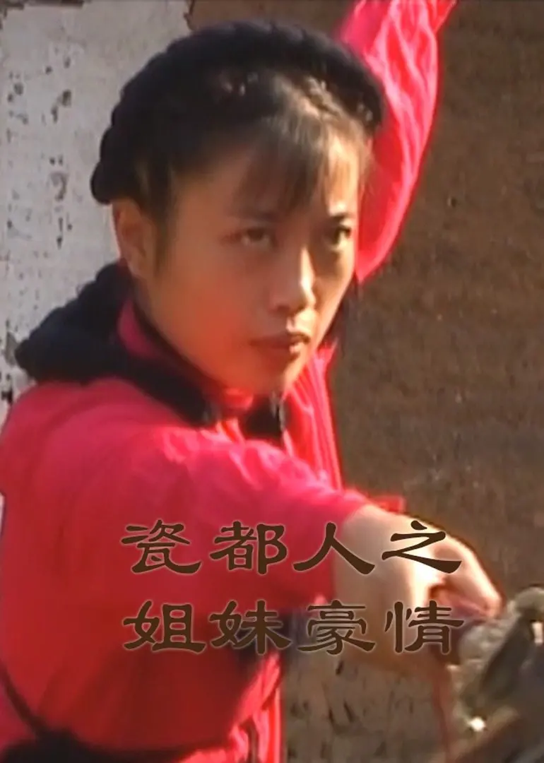 《瓷都人之姐妹豪情》：景德镇女人的史诗，豪情万丈下的温情与坚韧