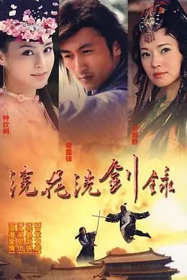 重温经典：《浣花洗剑录2008》——当爱恨情仇交织，谁能勘破江湖迷局？