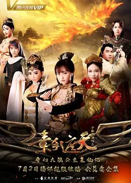 《素手遮天》：权谋宫斗大戏来袭！看女主如何逆袭，玩转天下！