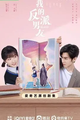 《我的反派男友》：爆笑穿越爱恋，当沙雕少女遇上傲娇反派！