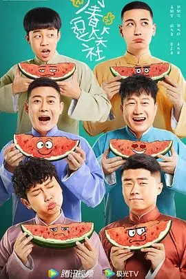 《万春逗笑社》：爆笑来袭！看相声演员如何用幽默温暖人间烟火