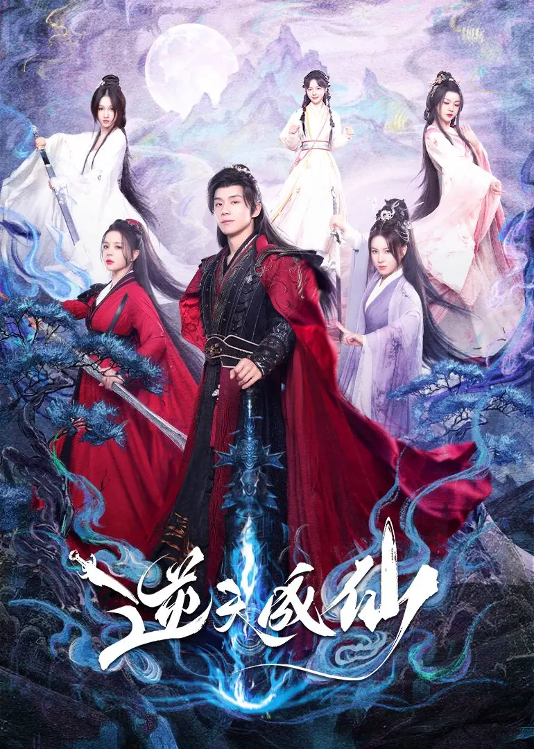 《逆天成仙》：打破宿命，燃爆修仙宇宙！剧情深度解析与高燃看点