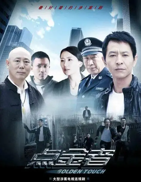 《点金者》：揭秘黄金交易背后的贪婪与救赎，一场惊心动魄的寻宝之旅！