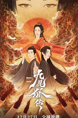 千年狐妖的爱恨纠葛！《九尾狐传》：人与妖的禁忌之恋，虐心升级！