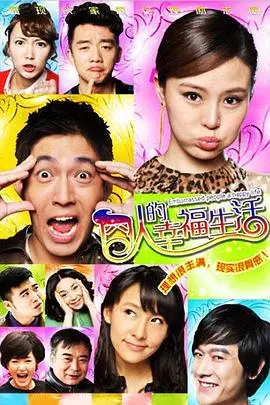 爆笑来袭！《囧人的幸福生活》：小人物的逆袭，笑中带泪的北漂奋斗史