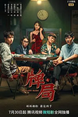 《牌局》影评：饭局下的暗流涌动，欲望与背叛的交织，隐藏的小镇罪恶与美食