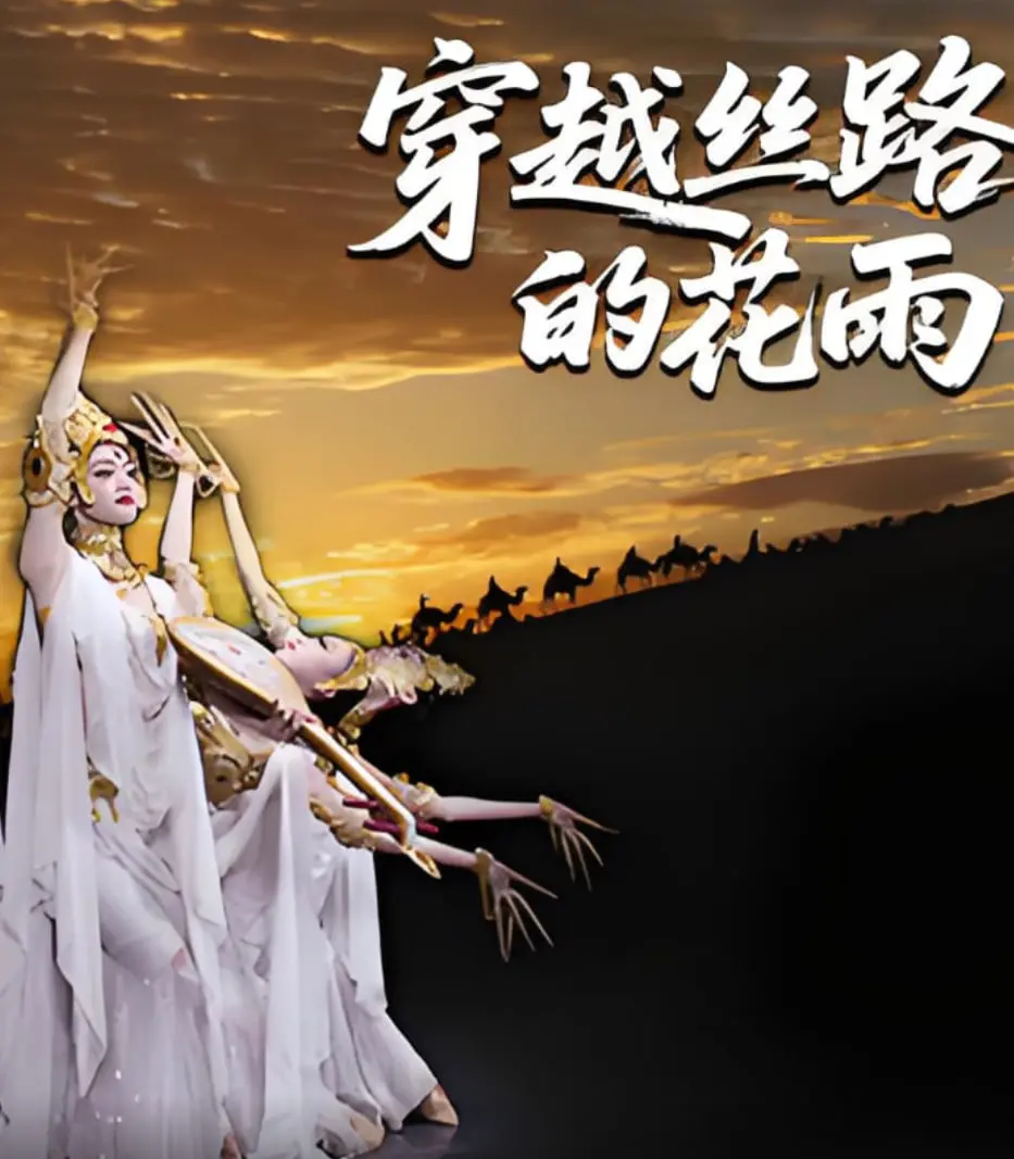 《穿越丝路的花雨》：舞动敦煌，一曲荡气回肠的丝路爱情史诗！