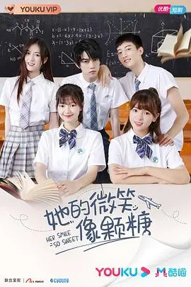 《她的微笑像颗糖》：一口甜到心里的青春悸动，关于初恋的酸涩与美好