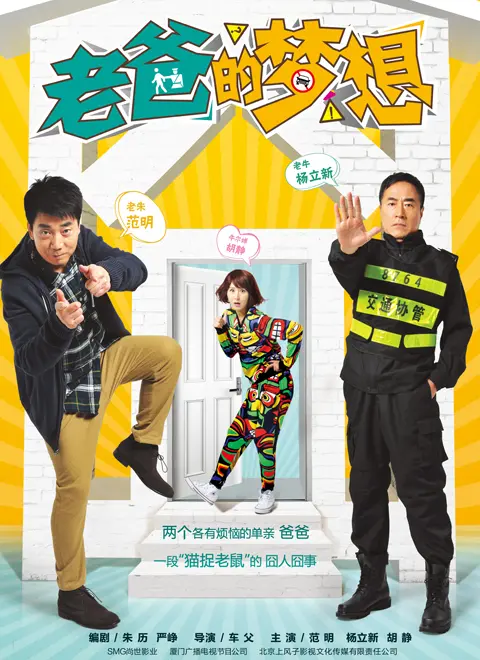 追逐梦想，永不言弃：《老爸的梦想》一部温暖治愈的亲情励志电影