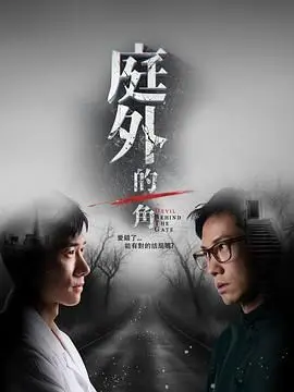 《庭外的一角》：法律之外的人性挣扎，一场关于真相与救赎的深刻拷问