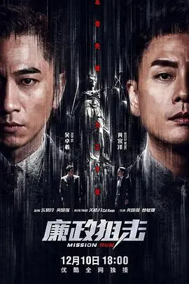 《廉政狙击（国语版）》：反贪风暴再起，正义之战一触即发！谁是幕后黑手？