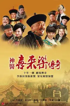 《神医喜来乐传奇》：另类神医的爆笑人生，看喜来乐如何妙手回春，演绎乱世爱情冒险！