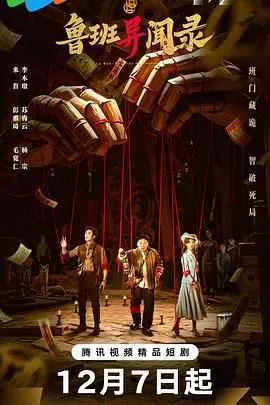 《鲁班异闻录》：机关术背后的惊天阴谋，揭秘鲁班一族的千年谜团！